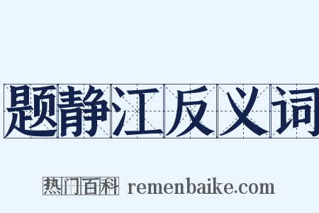 题静江反义词是什么意思的图片